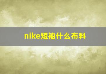 nike短袖什么布料