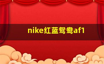 nike红蓝鸳鸯af1