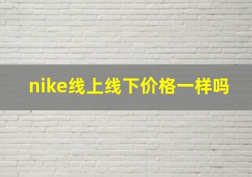 nike线上线下价格一样吗