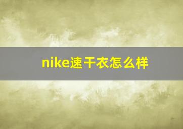 nike速干衣怎么样