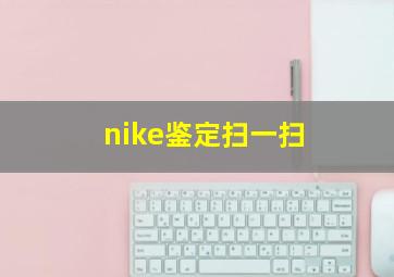 nike鉴定扫一扫