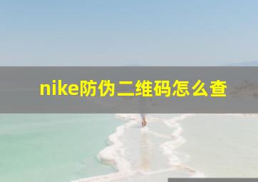 nike防伪二维码怎么查