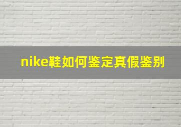 nike鞋如何鉴定真假鉴别