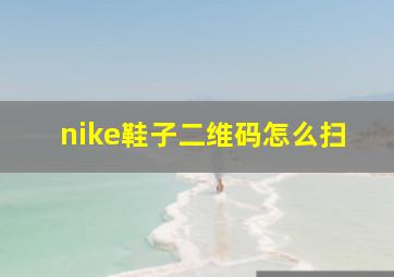 nike鞋子二维码怎么扫