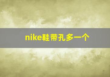 nike鞋带孔多一个