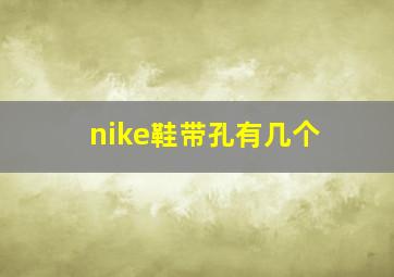 nike鞋带孔有几个