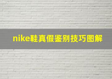 nike鞋真假鉴别技巧图解