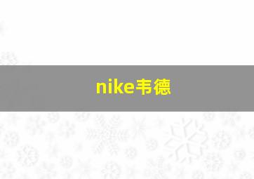 nike韦德