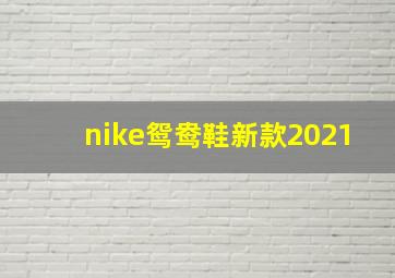 nike鸳鸯鞋新款2021