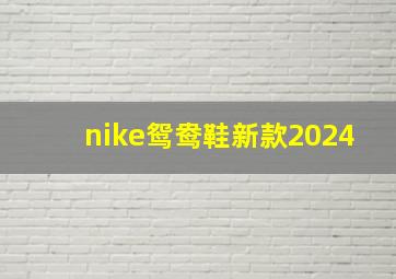 nike鸳鸯鞋新款2024