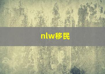 nlw移民