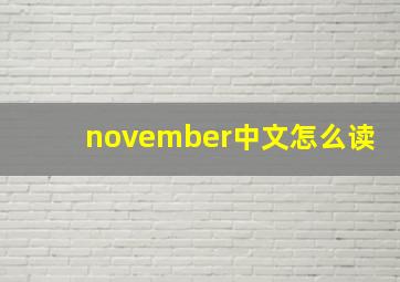 november中文怎么读