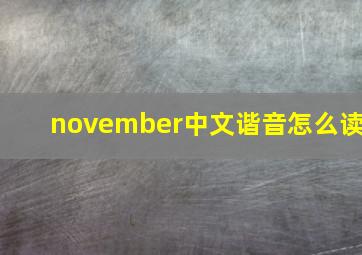 november中文谐音怎么读