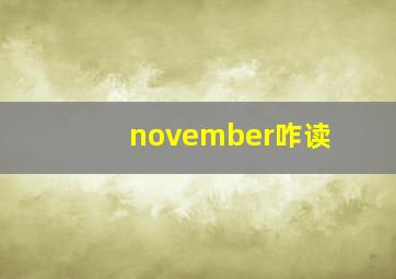 november咋读