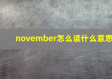 november怎么读什么意思