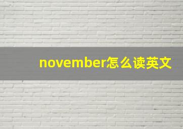 november怎么读英文