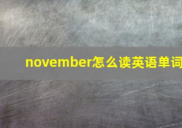 november怎么读英语单词