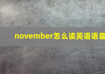 november怎么读英语语音