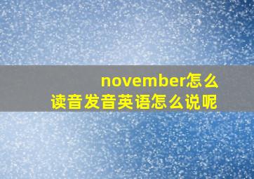 november怎么读音发音英语怎么说呢