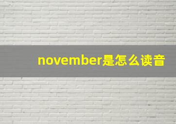 november是怎么读音