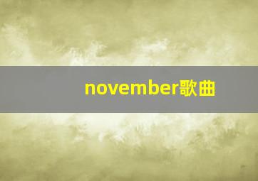 november歌曲