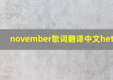 november歌词翻译中文hetorie