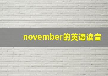 november的英语读音