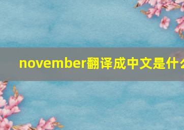 november翻译成中文是什么