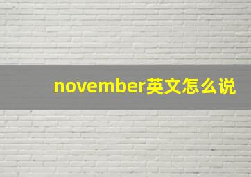 november英文怎么说