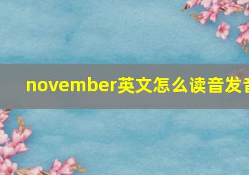 november英文怎么读音发音