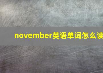 november英语单词怎么读