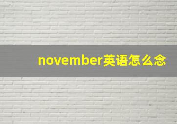 november英语怎么念