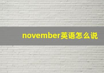 november英语怎么说