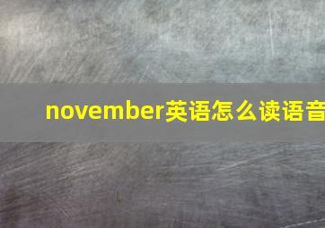 november英语怎么读语音