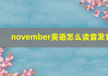 november英语怎么读音发音