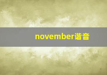 november谐音