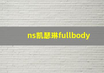 ns凯瑟琳fullbody