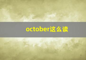 october这么读