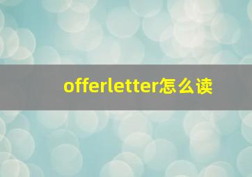 offerletter怎么读