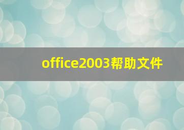 office2003帮助文件