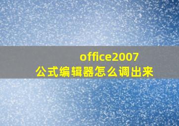 office2007公式编辑器怎么调出来