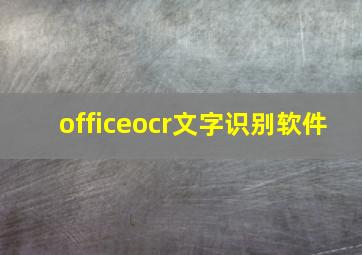 officeocr文字识别软件