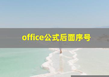 office公式后面序号