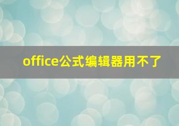 office公式编辑器用不了