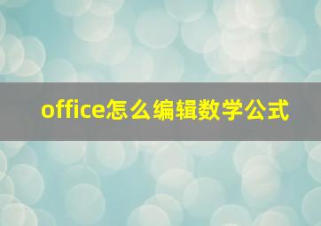 office怎么编辑数学公式