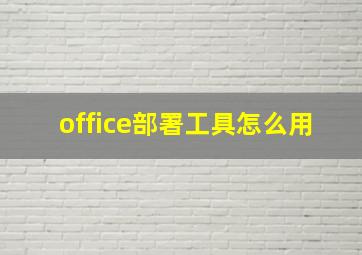 office部署工具怎么用