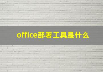 office部署工具是什么