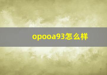 opooa93怎么样