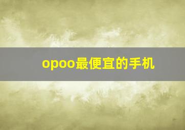 opoo最便宜的手机