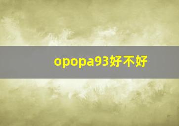 opopa93好不好